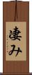 凄み Scroll