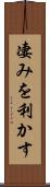 凄みを利かす Scroll