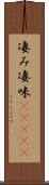 凄み Scroll