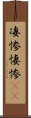 凄惨 Scroll