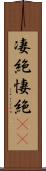 凄絶 Scroll