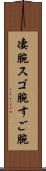 凄腕 Scroll