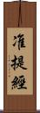 准提經 Scroll