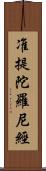 准提陀羅尼經 Scroll