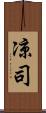 凉司 Scroll