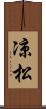 凉松 Scroll