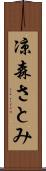 凉森さとみ Scroll