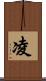 凌 Scroll