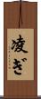 凌ぎ Scroll