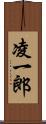 凌一郎 Scroll