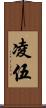 凌伍 Scroll