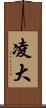 凌大 Scroll