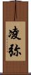 凌弥 Scroll