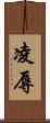 凌辱 Scroll