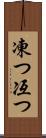 凍つ Scroll