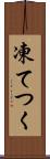 凍てつく Scroll