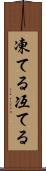 凍てる Scroll