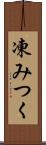 凍みつく Scroll
