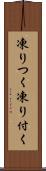 凍りつく Scroll
