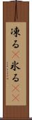 凍る(P) Scroll