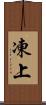 凍上 Scroll
