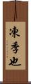 凍季也 Scroll