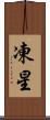 凍星 Scroll