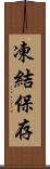 凍結保存 Scroll