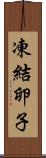 凍結卵子 Scroll