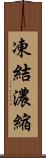 凍結濃縮 Scroll
