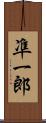 凖一郎 Scroll