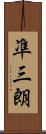 凖三朗 Scroll