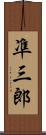 凖三郎 Scroll