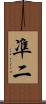 凖二 Scroll
