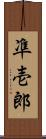 凖壱郎 Scroll