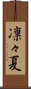 凛々夏 Scroll
