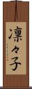 凛々子 Scroll
