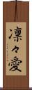 凛々愛 Scroll