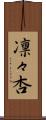 凛々杏 Scroll