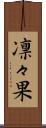 凛々果 Scroll