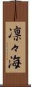 凛々海 Scroll