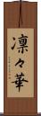 凛々華 Scroll