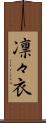 凛々衣 Scroll