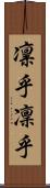 凛乎 Scroll