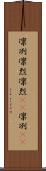 凛冽 Scroll