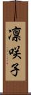 凛咲子 Scroll