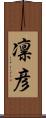 凛彦 Scroll