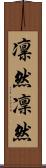 凛然 Scroll