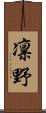 凛野 Scroll
