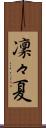 凜々夏 Scroll